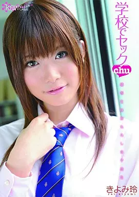 学校でセックchu/きよみ玲