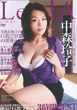 永久保存版 美熟女セレクション LEVELA 中森玲子 絶品!巨乳ファック3時間BEST/中森玲子