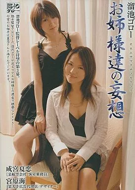 溜池ゴロー お姉様達の妄想 /成宮夏恋・宮原海