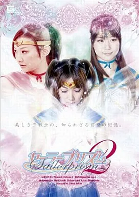 セーラープリズム2/鈴木ミント・愛音まひろ・水嶋あずみ