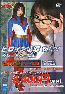ヒロイン凌辱Vol.27 グレートガール編 特別先行リリース盤 / 篠原奈美[DVD-R]