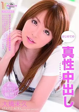 AV　大橋未久 駿河屋 -【アダルト】<中古>真性中出し/大橋未久（ＡＶ）
