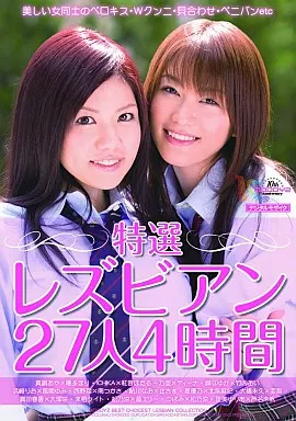 特選レズビアン27人4時間 / 大橋未久・里美ゆりあ 他
