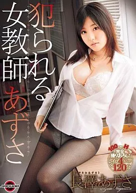 犯られる女教師/長澤あずさ