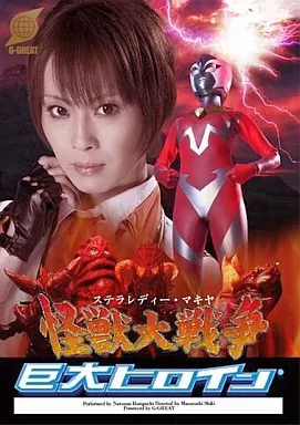 巨大ヒロイン ステラレディー・マキヤ怪獣大戦争/堀口奈津美