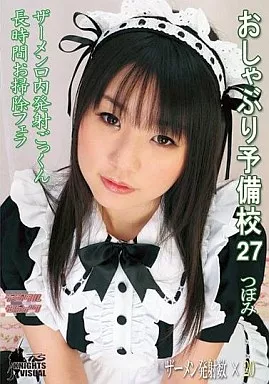 おしゃぶり予備校27 / つぼみ