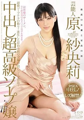 写真集　原紗央莉　AV女優　画像 