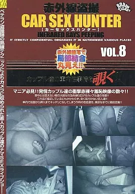 赤外線盗撮 CAR SEX HUNTER Vol.8