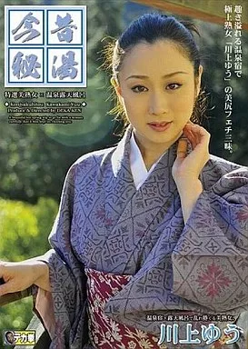 今昔秘湯/川上ゆう