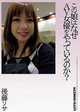 この娘はなぜAV女優をやっているのか?/後藤リサ