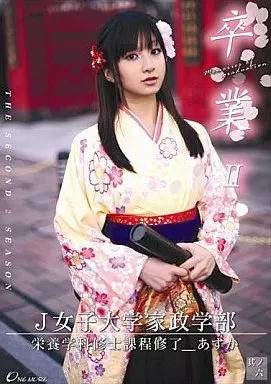 卒業2 其ノ六 / あすかみみ