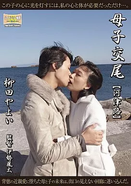 母子交尾 【河津路】/柳田やよい