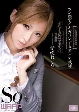 ツン顔でイキガマンするオンナ教師/愛咲れいら