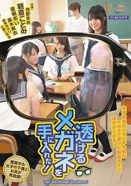 透けるメガネを手に入れた! / 朝倉ことみ・西野まお 他