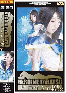 ヒロイン討伐 54/篠原奈美