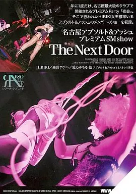 名古屋アブソルト＆アッシュ プレミアムSMショー The Next Door / HIBIKI・森野アゲハ 他