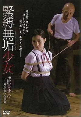緊縛無垢少女/桃果サキ・白井絢香 他
