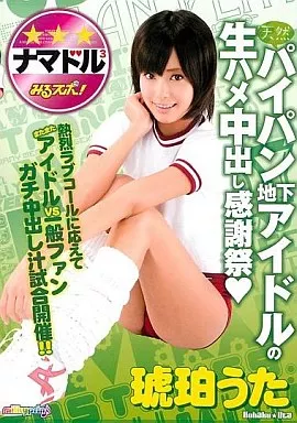 みるスポ! 183 天然パイパン地下アイドルの生ハメ中出し感謝祭 / 琥珀うた
