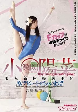 小○陽菜激似!美人新体操選手をAVデビューさせちゃいます!!