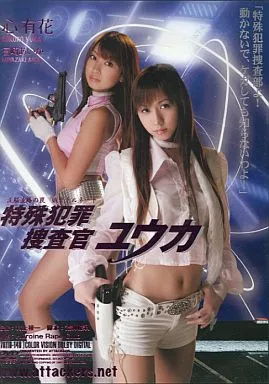 【アウトレット】特殊犯罪捜査官ユウカ/心有花・宮崎あいか