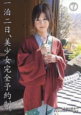 一泊二日、美少女完全予約制。(7) -あやめ美桜の場合- / あやめ美桜