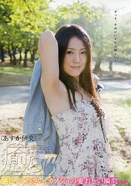 癒らし。 VOL.77 / あすか伊央