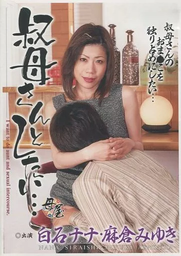 叔母さんとしたい…/白石ナナ