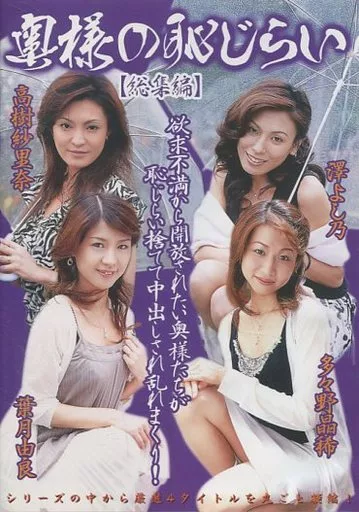奥様の恥じらい 総集編 / 澤よし乃・多々野晶稀 他
