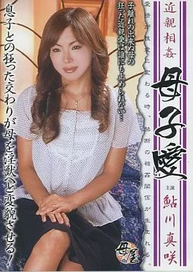 近親相姦 親子愛/鮎川真咲