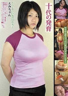 １０代　巨乳 