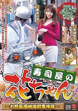 寿司屋の花ちゃん 水嶋あずみ 北川千尋 黒木レオ ーお色気団地出前事件簿ー/水嶋あずみ・北川千尋 他