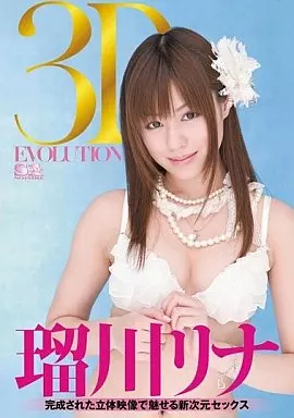 3D EVOLUTION 瑠川リナ 完成された立体映像で魅せる新次元セックス/瑠川リナ