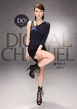 DIGITAL CHANNEL DC82/木下柚花