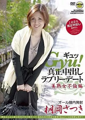 Gyu!真正中出しラブリーデート 美熟女不倫編 オール膣内発射 / 桐岡さつき
