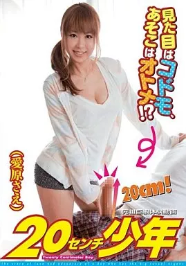 20センチ少年/愛原さえ