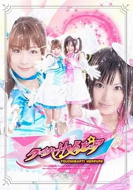 タッチハート!メルピュア / 京野ななか・愛音まひろ 他