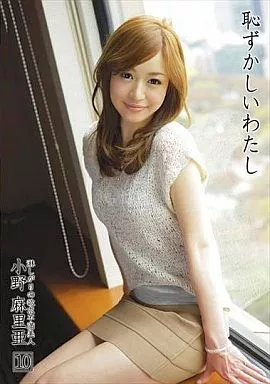 恥ずかしいわたし 10 / 小野麻里亜