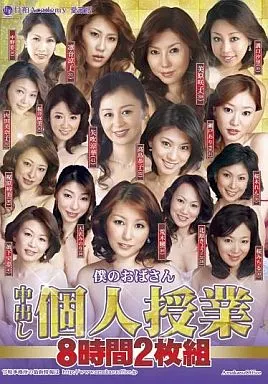 僕のおばさん 中出し個人授業 8時間2枚組 / 美原咲子・梶原裕美 他