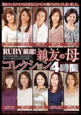 RUBY厳選! 親友の母コレクション4時間 / 広瀬ゆかり・藤美淑子 他