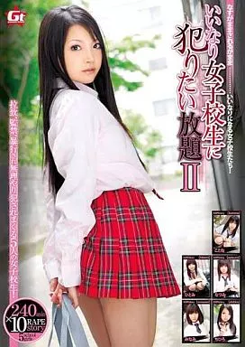 いいなり女子○生に犯りたい放題 II / 青木琴音・加藤なつみ 他