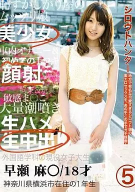 シロウトハンター 5 新横浜編 / 早瀬麻衣