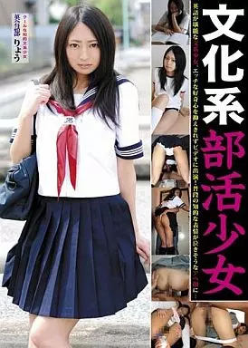 文化系部活少女 英会話部員 りょう