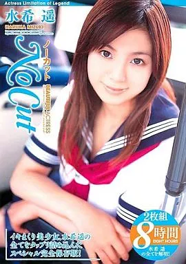 水希遥