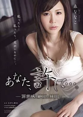 あなた、許して…。罪悪感と絶頂の狭間で / 森ななこ