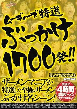 ムーディーズ特選ぶっかけ1700発!!