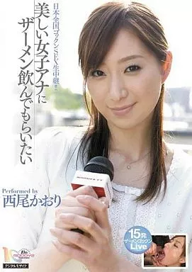 美しい女子アナにザーメン飲んでもらいたい/西尾かおり