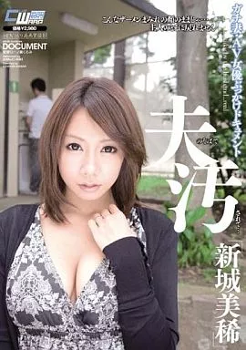 夫のそばで汚されて… ガチ妻・AV女優ぶっかけドキュメント / 新城美稀