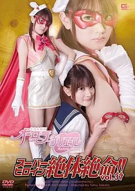 スーパーヒロイン絶体絶命!!Vol.37 美少女仮面オーロラ プリエール / 早坂愛梨