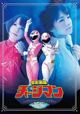 電影戦隊チャージマン / 野中あんり・辻本りょう 他
