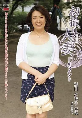 初撮り人妻ドキュメント / 杉田かおり